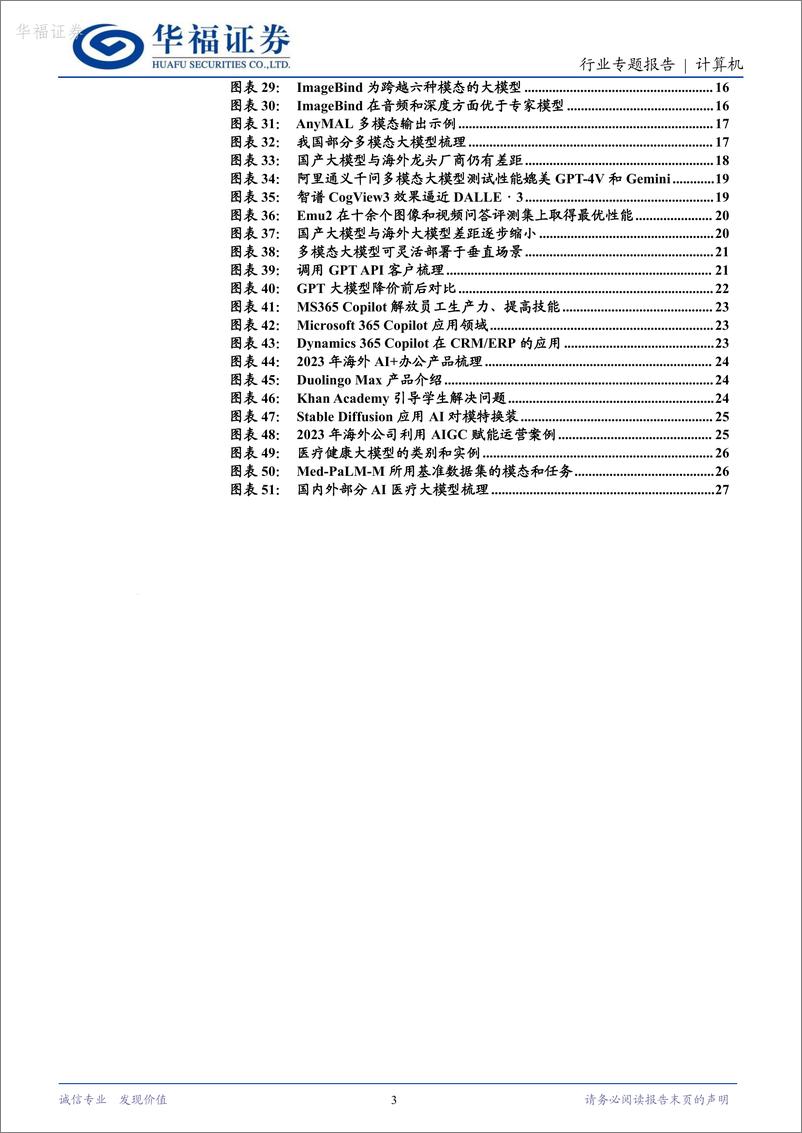 《华福证券-计算机：多模态，AI大模型新一轮革命》 - 第3页预览图