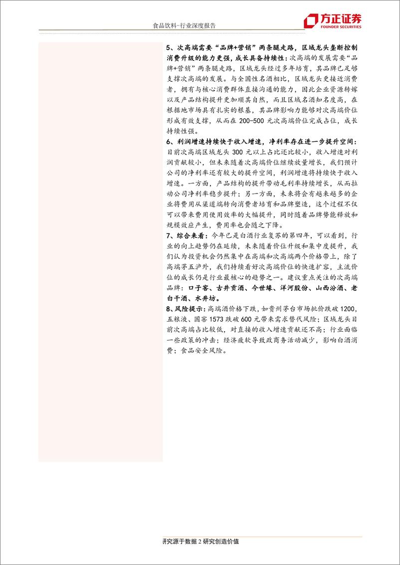 《食品饮料行业深度报告：三论次高端，趋势已成，未来已来-20190917-方正证券-20页》 - 第3页预览图