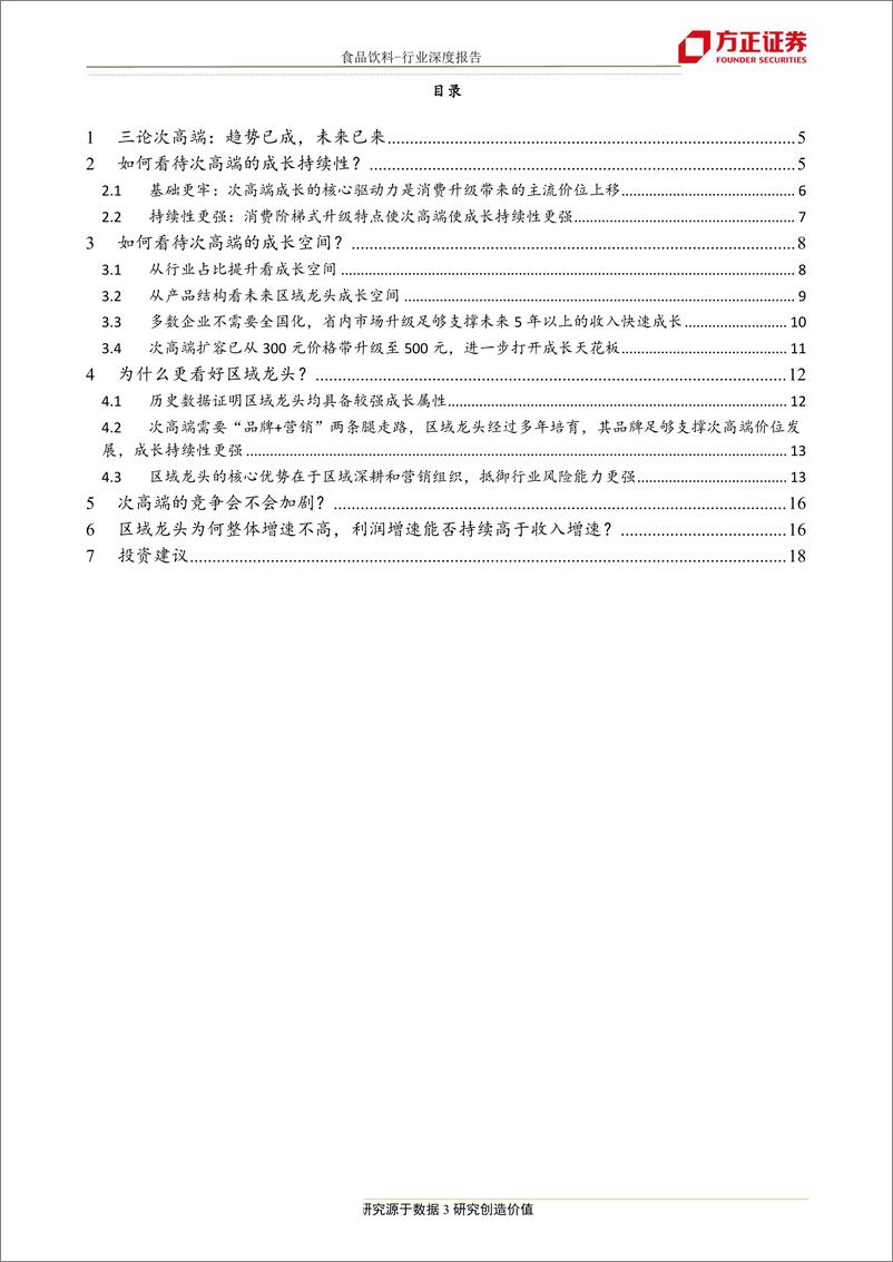 《食品饮料行业深度报告：三论次高端，趋势已成，未来已来-20190917-方正证券-20页》 - 第4页预览图