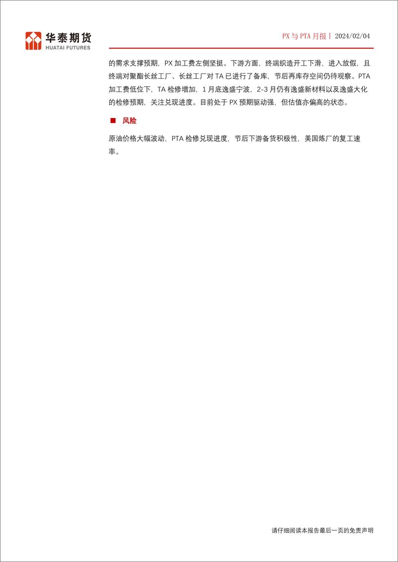 《PX与PTA月报：PX加工费左侧强势，TA关注检修兑现进度-20240204-华泰期货-16页》 - 第2页预览图