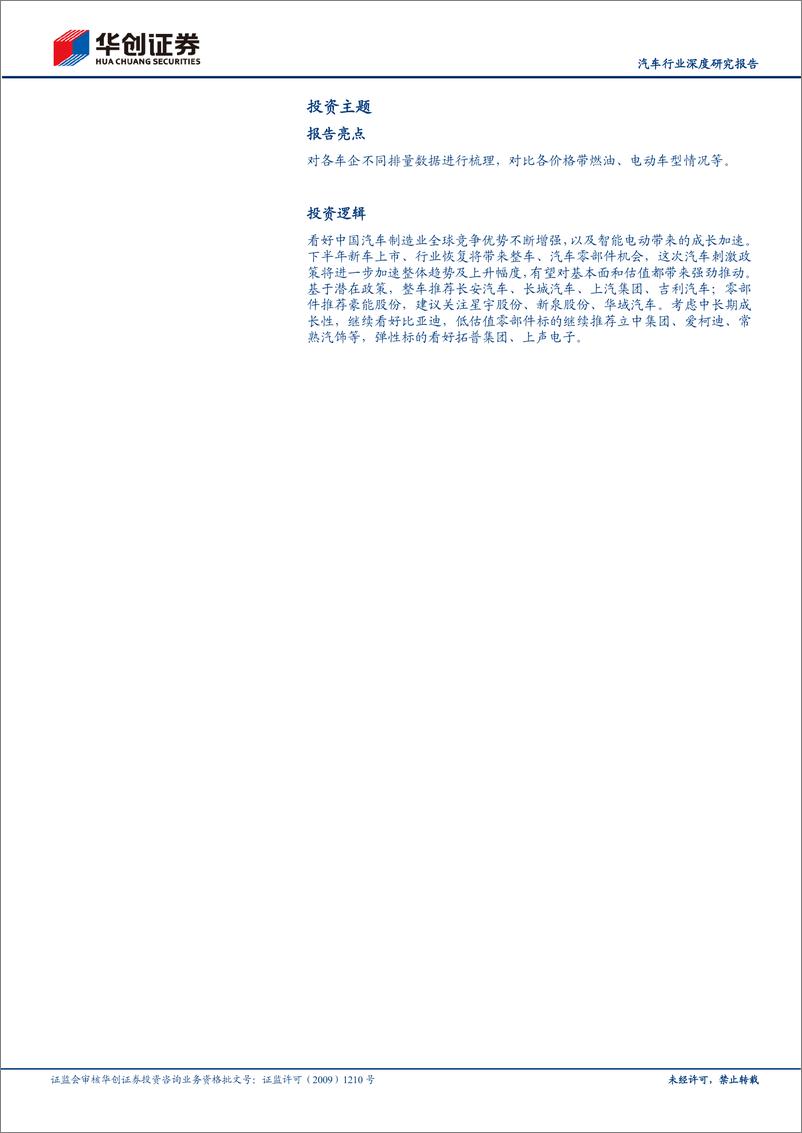 《汽车行业深度研究报告：600亿元汽车购置税减征带来哪些影响？-20220524-华创证券-19页》 - 第3页预览图