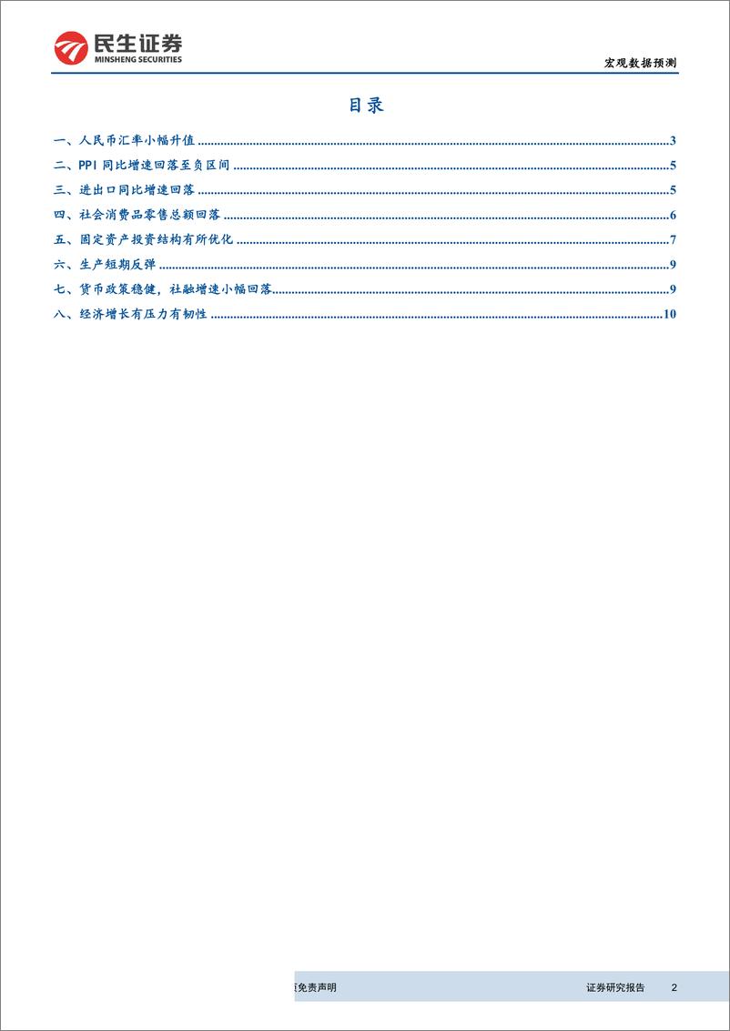 《2019年6月宏观数据预测：投资结构优化，社会消费品零售回落-20190702-民生证券-13页》 - 第3页预览图