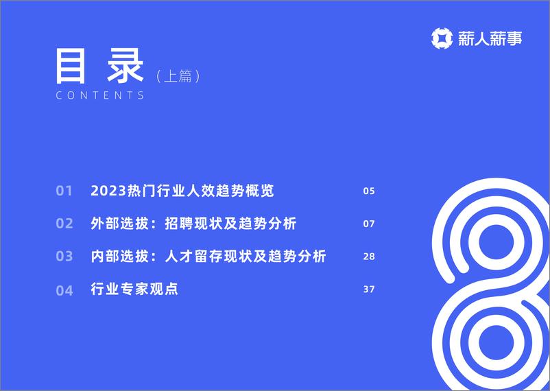 《2023热门行业人效趋势白皮书-薪人薪事-44页》 - 第3页预览图