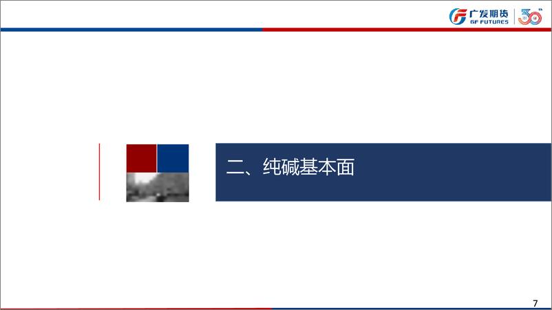 《纯碱：现货降价，中下游拿货观望心态浓，59反套仍有一定空间 玻璃：盘面接近天然气成本线，中下游库存低，3月可关注下一轮集中补库-20240303-广发期货-41页》 - 第7页预览图