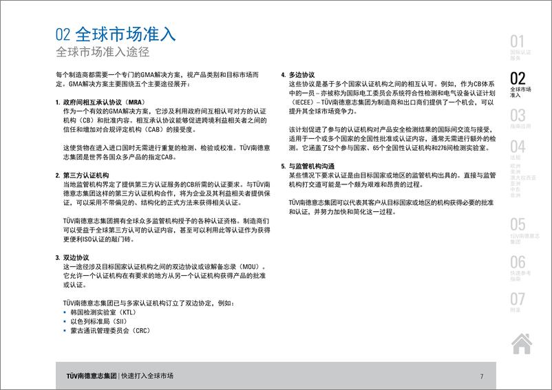 《2022年电子电气产品快速进入全球市场白皮书》 - 第7页预览图