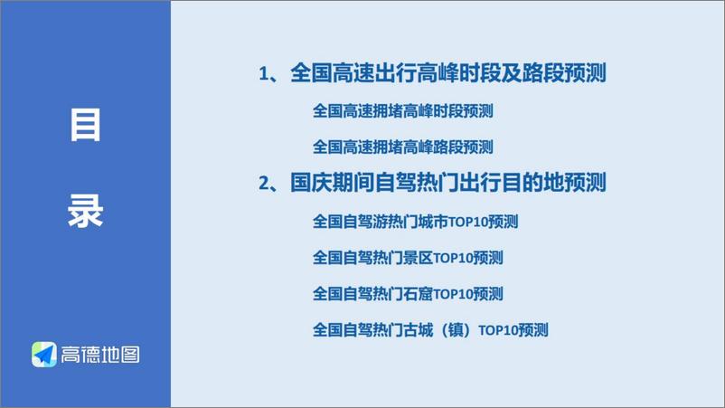 《交通行业：2024年国庆假期出行预测报告-240930-高德地图-13页》 - 第3页预览图