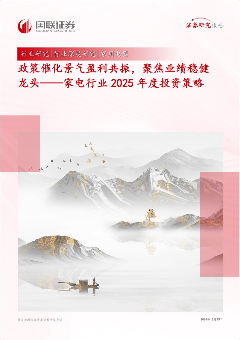 《家电行业2025年度投资策略：政策催化景气盈利共振，聚焦业绩稳健龙头-国联证券-241219-52页》 - 第1页预览图