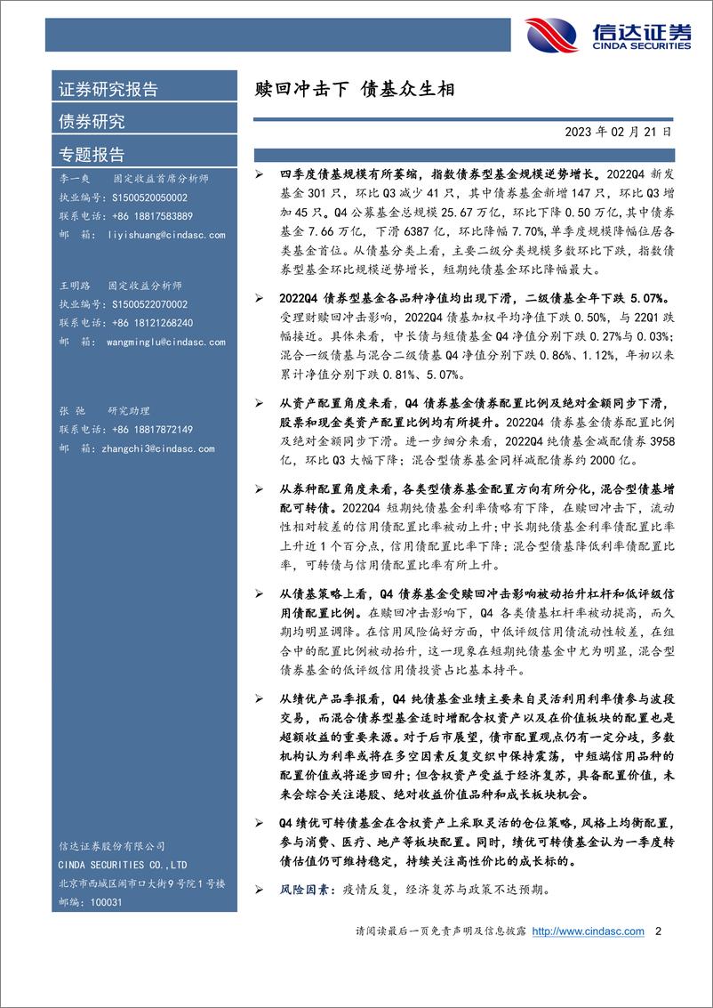 《深度解析22Q4债基季报：赎回冲击下，债基众生相-20230221-信达证券-27页》 - 第3页预览图