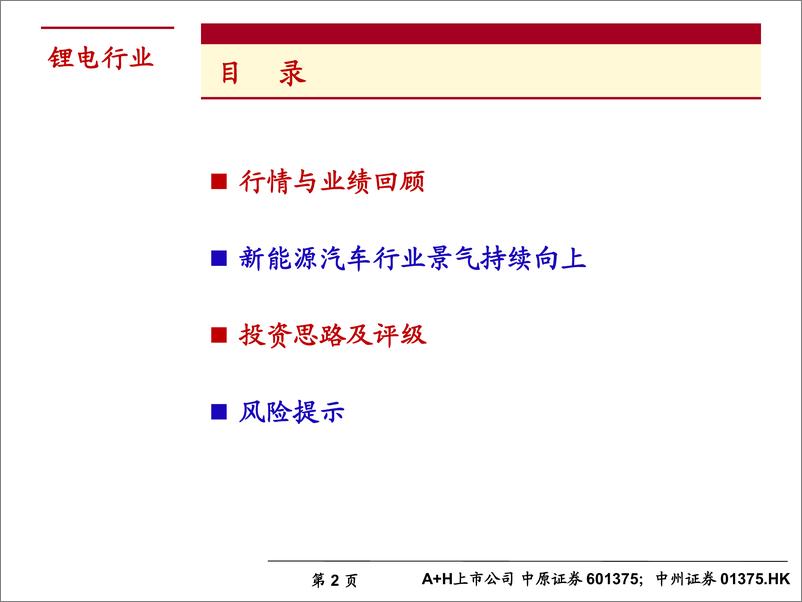 《锂电行业2019年下半年度投资策略：新能源汽车行业景气向上，关注四条投资主线-20190613-中原证券-48页》 - 第3页预览图