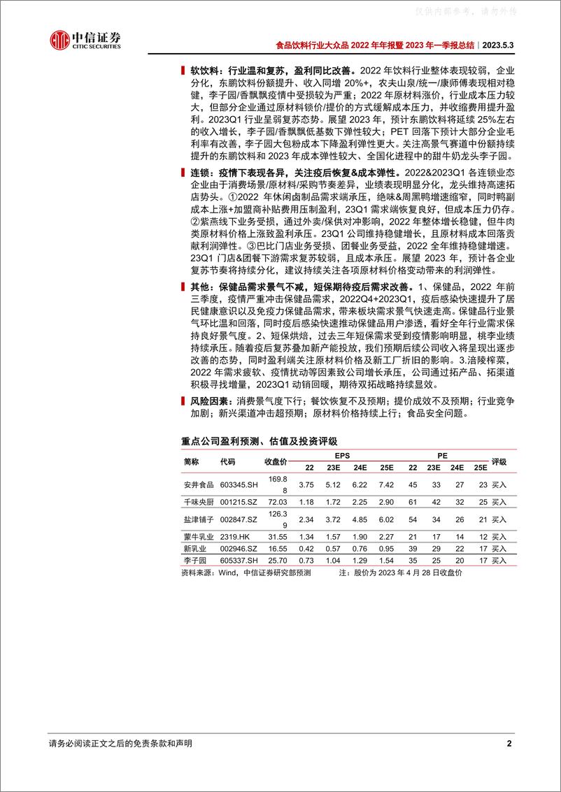 《中信证券-食品饮料行业大众品2022年年报暨2023年一季报总结：低点已过，复苏已来-230503》 - 第2页预览图