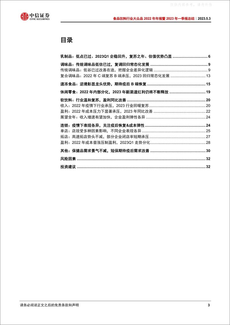 《中信证券-食品饮料行业大众品2022年年报暨2023年一季报总结：低点已过，复苏已来-230503》 - 第3页预览图