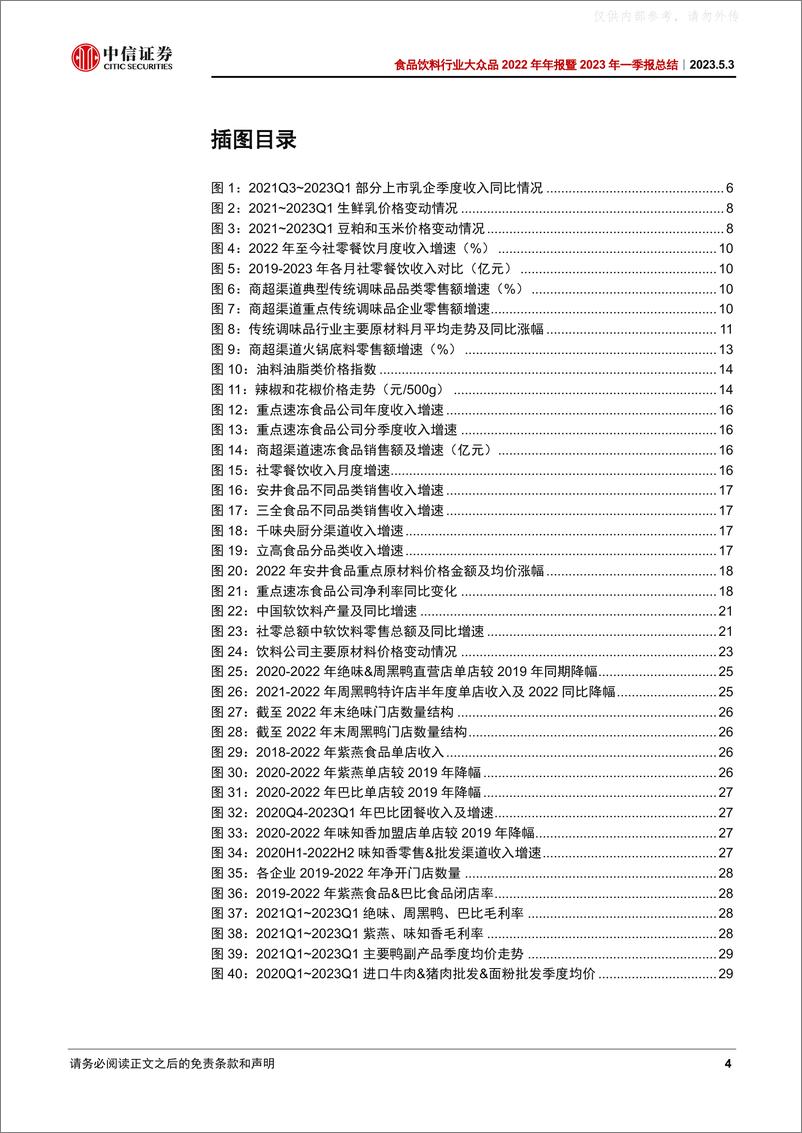 《中信证券-食品饮料行业大众品2022年年报暨2023年一季报总结：低点已过，复苏已来-230503》 - 第4页预览图