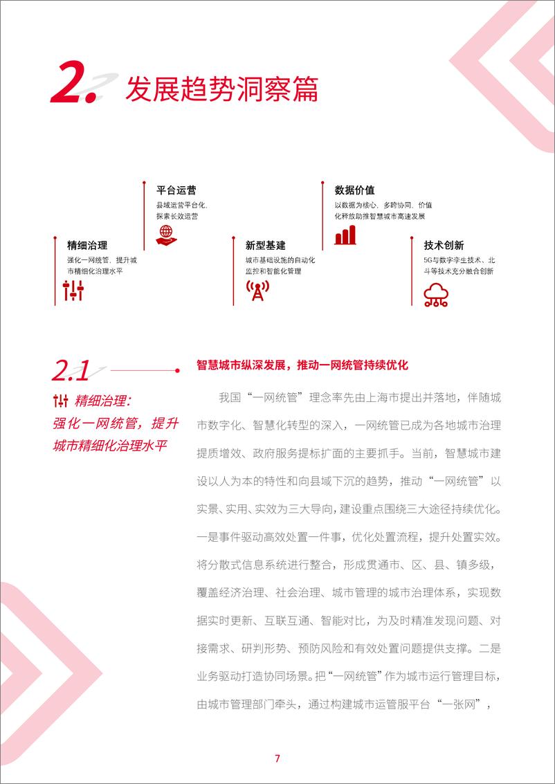 《中国联通智慧城市白皮书3.0版-47页》 - 第8页预览图