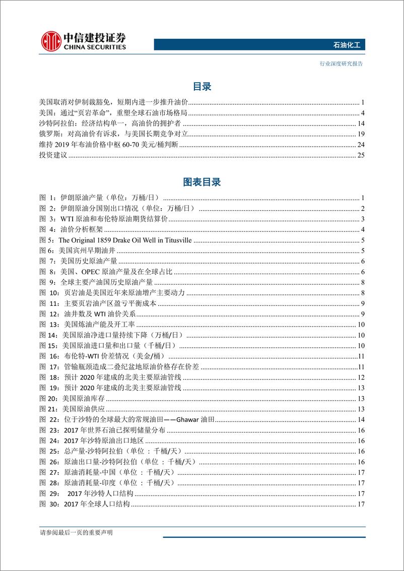 《石油化工行业原油系列报告之三：从美国对伊制裁，看油价背后的各国博弈-20190430-中信建投-30页》 - 第3页预览图