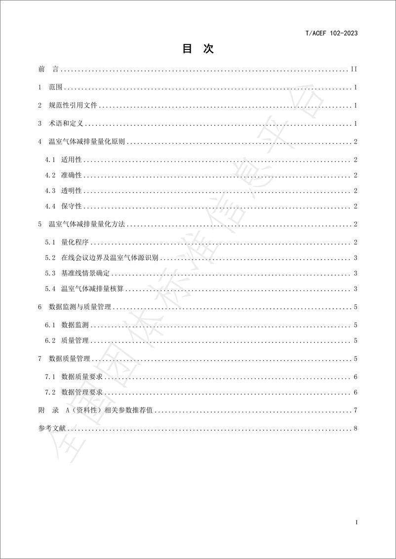 《公民绿色低碳行为温室气体减排量化指南办公：无纸化办公》 - 第3页预览图