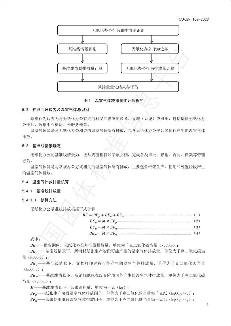 《公民绿色低碳行为温室气体减排量化指南办公：无纸化办公》 - 第7页预览图