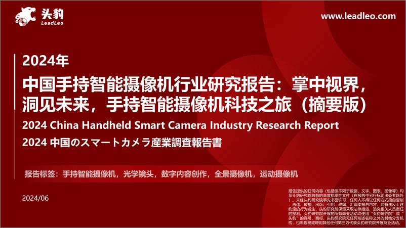 《2024年中国手持智能摄像机行业研究报告_掌中视界_洞见未来_手持智能摄像机科技之旅》 - 第1页预览图