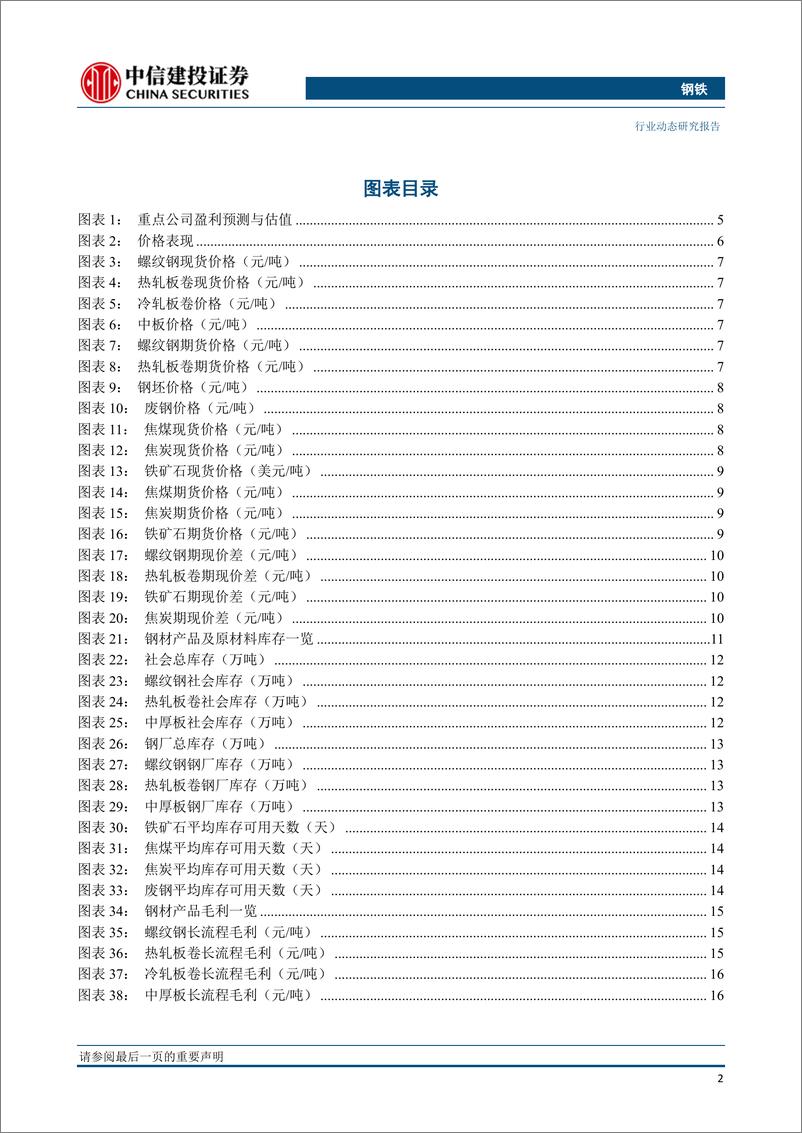 《钢铁行业：铁矿库存回升，唐山限产加码，旺季需求兑现是焦点-20190721-中信建投-27页》 - 第4页预览图