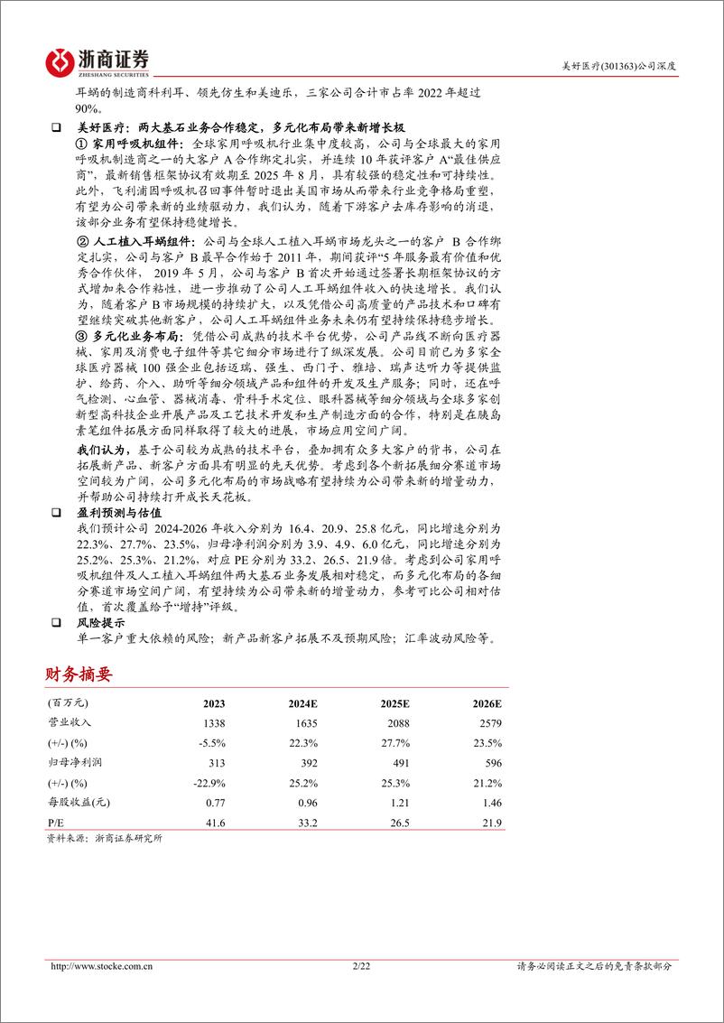 《美好医疗(301363)深度报告：呼吸机组件龙头，多元发展增新势-241218-浙商证券-22页》 - 第2页预览图