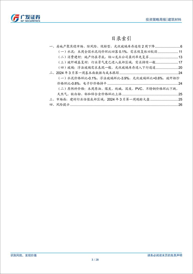 《建筑材料行业：房地产聚焦稳市场、防风险、促转型，光伏玻璃库存连续2周下降-240310-广发证券-28页》 - 第3页预览图