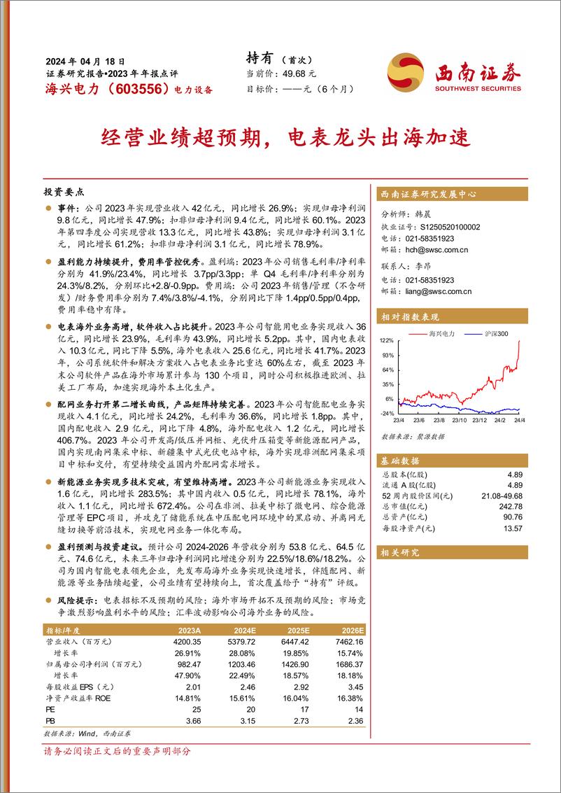 《海兴电力-603556.SH-2023年年报点评：经营业绩超预期，电表龙头出海加速-20240418-西南证券-12页》 - 第1页预览图