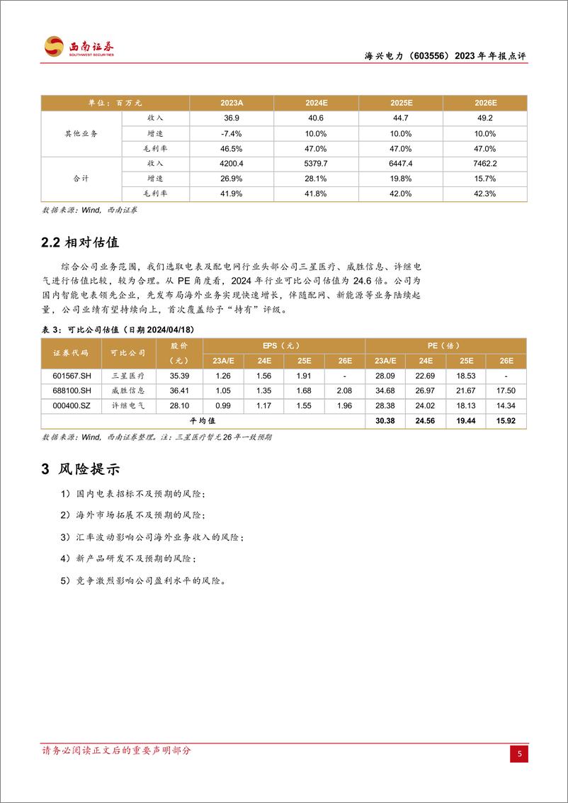 《海兴电力-603556.SH-2023年年报点评：经营业绩超预期，电表龙头出海加速-20240418-西南证券-12页》 - 第8页预览图