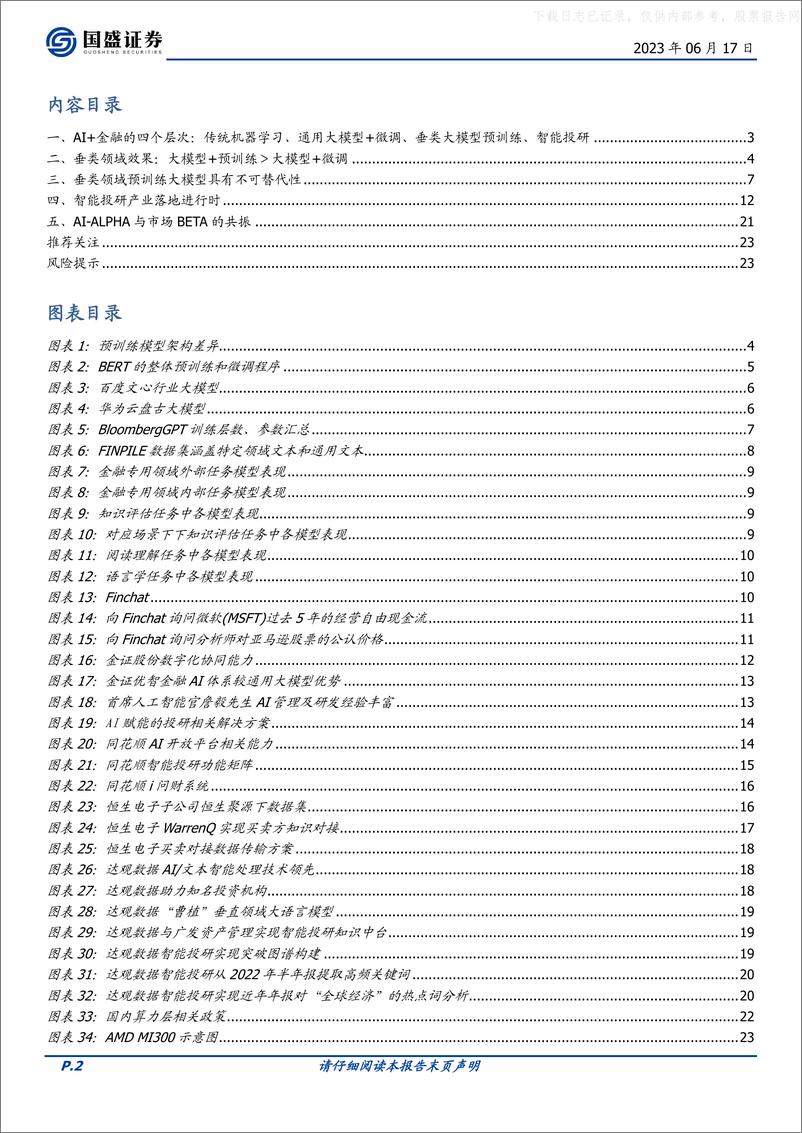 《国盛证券-计算机行业专题研究：加大重视金融AI-230617》 - 第2页预览图