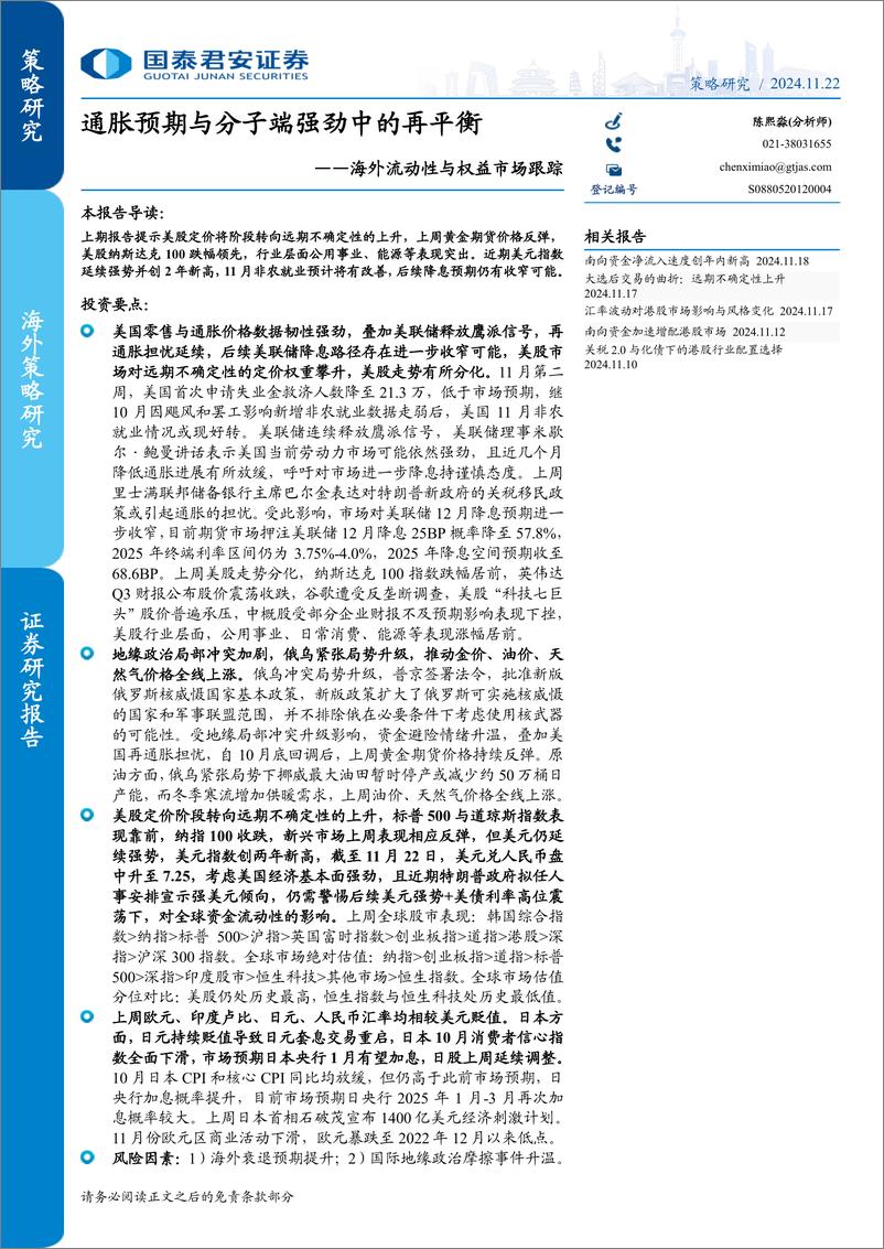 《海外流动性与权益市场跟踪：通胀预期与分子端强劲中的再平衡-241122-国泰君安-23页》 - 第1页预览图