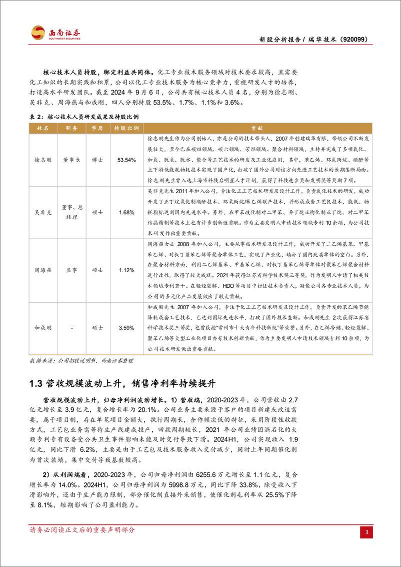 《瑞华技术(920099)国内领先的石油化工技术提供商，多维度增长可期-240913-西南证券-34页》 - 第7页预览图