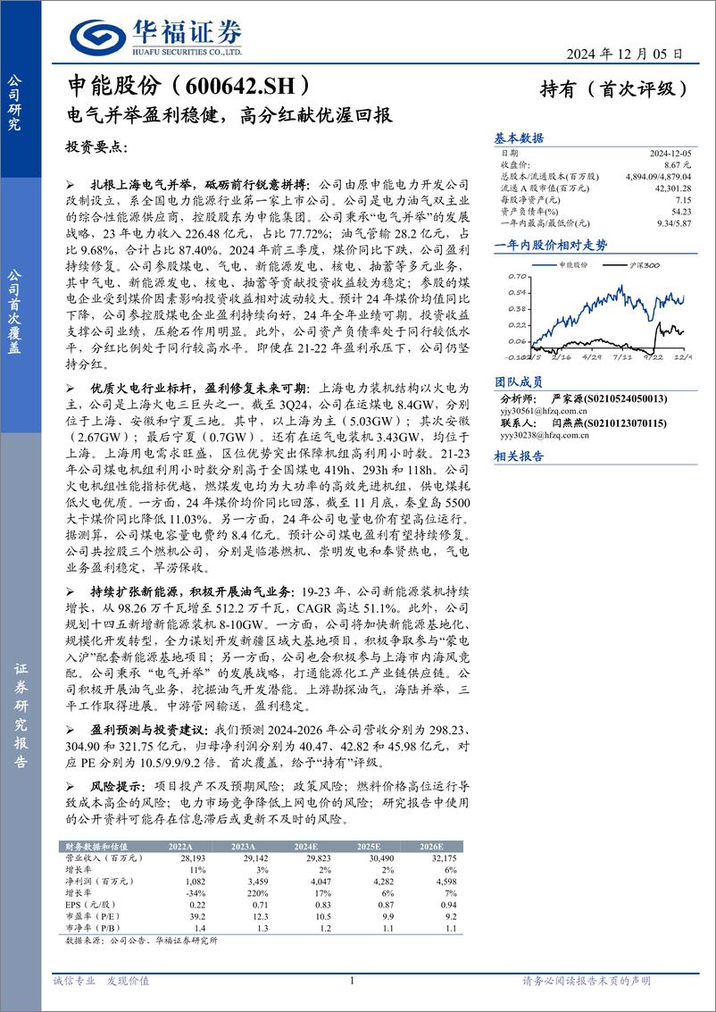 《申能股份(600642)电气并举盈利稳健，高分红献优渥回报-241205-华福证券-19页》 - 第1页预览图