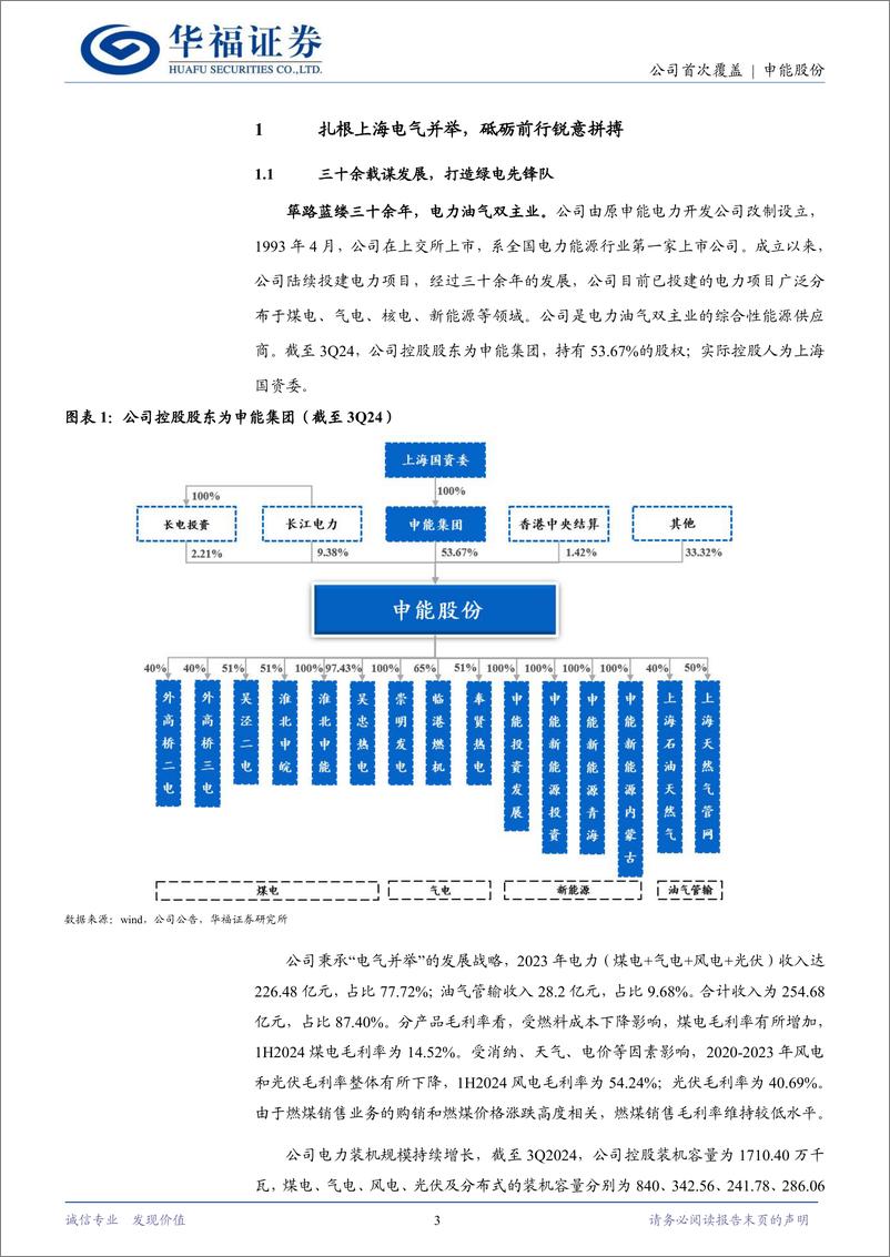 《申能股份(600642)电气并举盈利稳健，高分红献优渥回报-241205-华福证券-19页》 - 第3页预览图