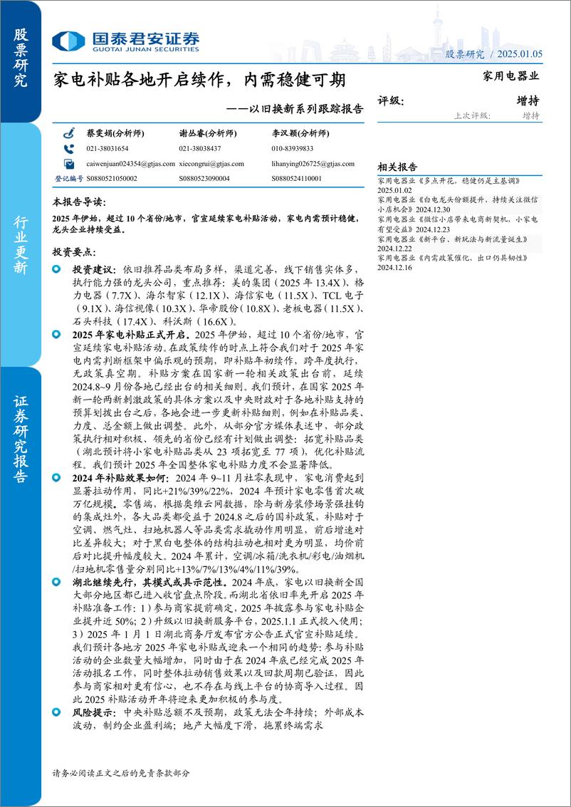 《家用电器行业以旧换新系列跟踪报告：家电补贴各地开启续作，内需稳健可期-250105-国泰君安-11页》 - 第1页预览图