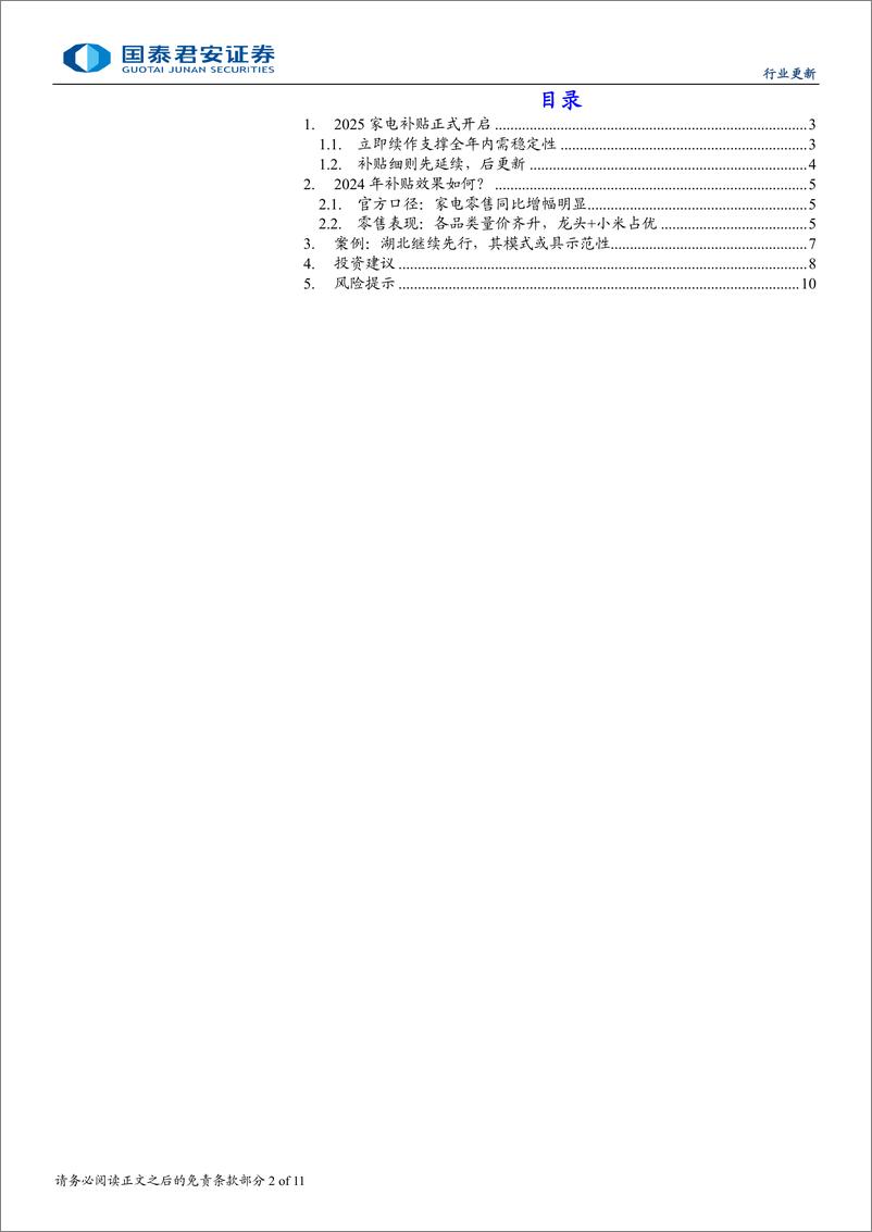 《家用电器行业以旧换新系列跟踪报告：家电补贴各地开启续作，内需稳健可期-250105-国泰君安-11页》 - 第2页预览图