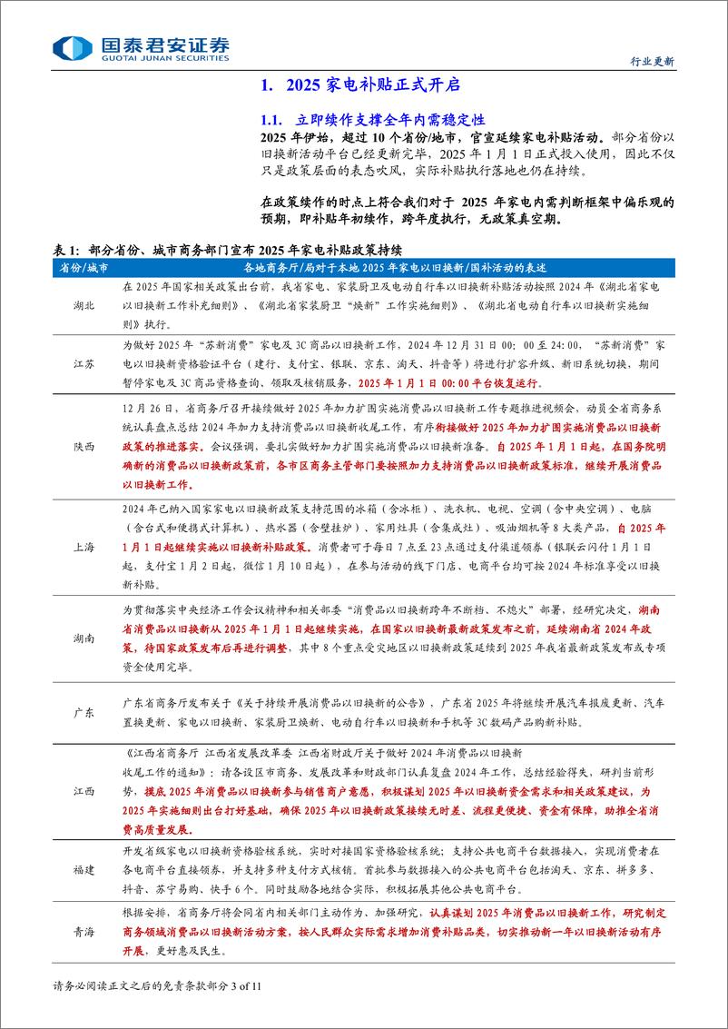 《家用电器行业以旧换新系列跟踪报告：家电补贴各地开启续作，内需稳健可期-250105-国泰君安-11页》 - 第3页预览图