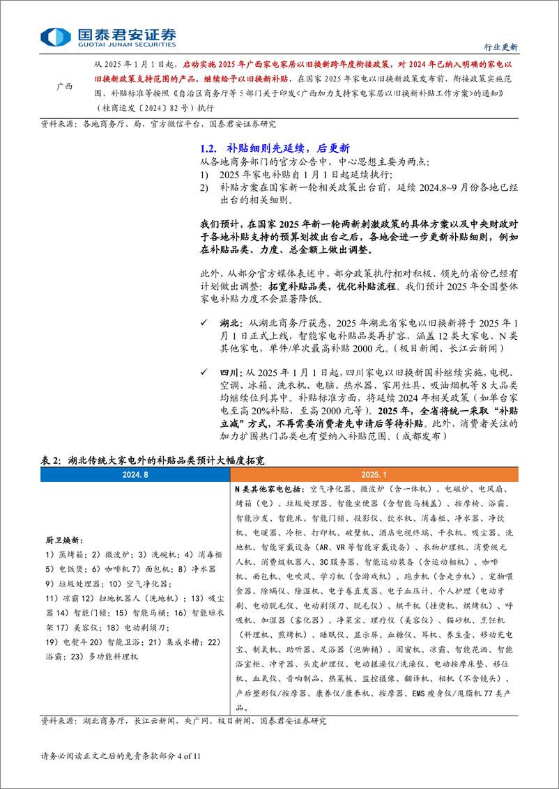 《家用电器行业以旧换新系列跟踪报告：家电补贴各地开启续作，内需稳健可期-250105-国泰君安-11页》 - 第4页预览图