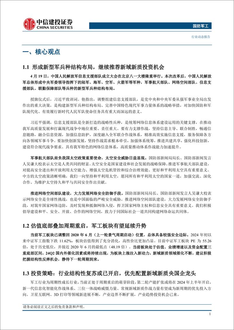 《国防军工行业：新型军兵种结构布局成形，继续推荐新域新质投资机会-240421-中信建投-24页》 - 第3页预览图