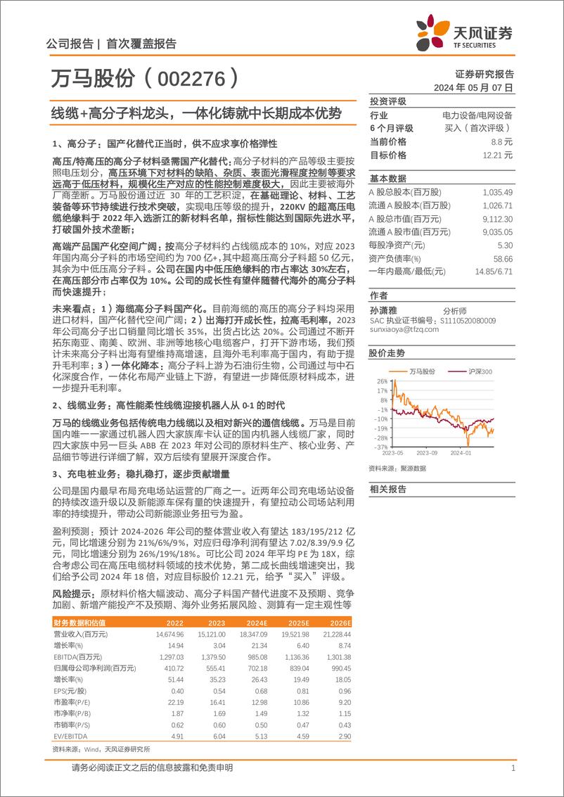 《万马股份(002276)线缆%2b高分子料龙头，一体化铸就中长期成本优势-240507-天风证券-24页》 - 第1页预览图