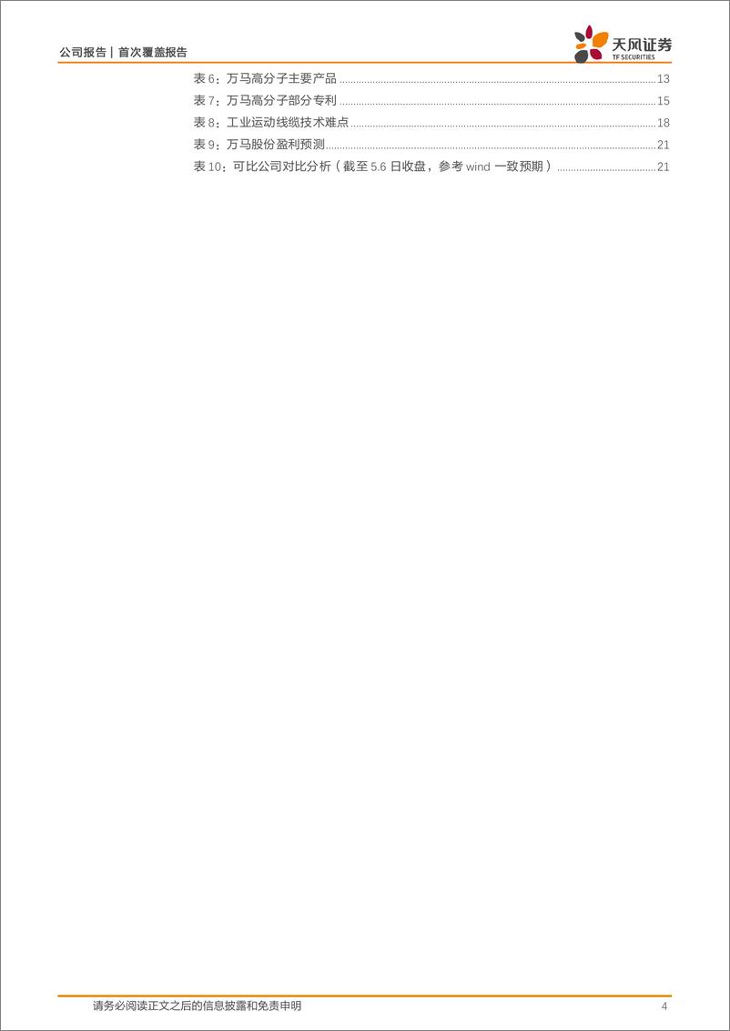 《万马股份(002276)线缆%2b高分子料龙头，一体化铸就中长期成本优势-240507-天风证券-24页》 - 第3页预览图