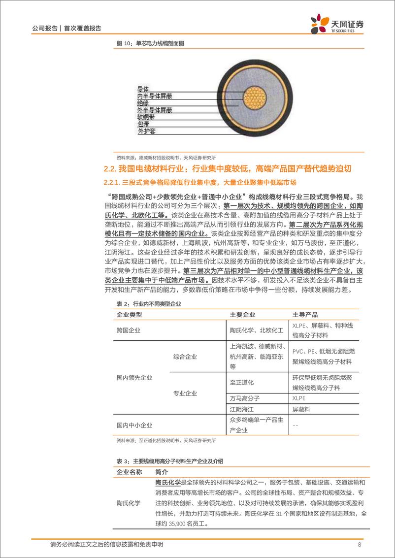 《万马股份(002276)线缆%2b高分子料龙头，一体化铸就中长期成本优势-240507-天风证券-24页》 - 第7页预览图