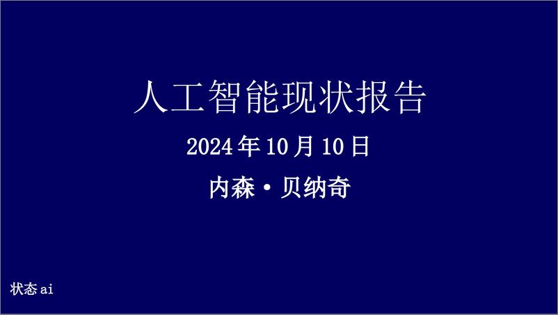 《人工智能现状报告-内森·贝纳奇-2024.10-212页》 - 第1页预览图