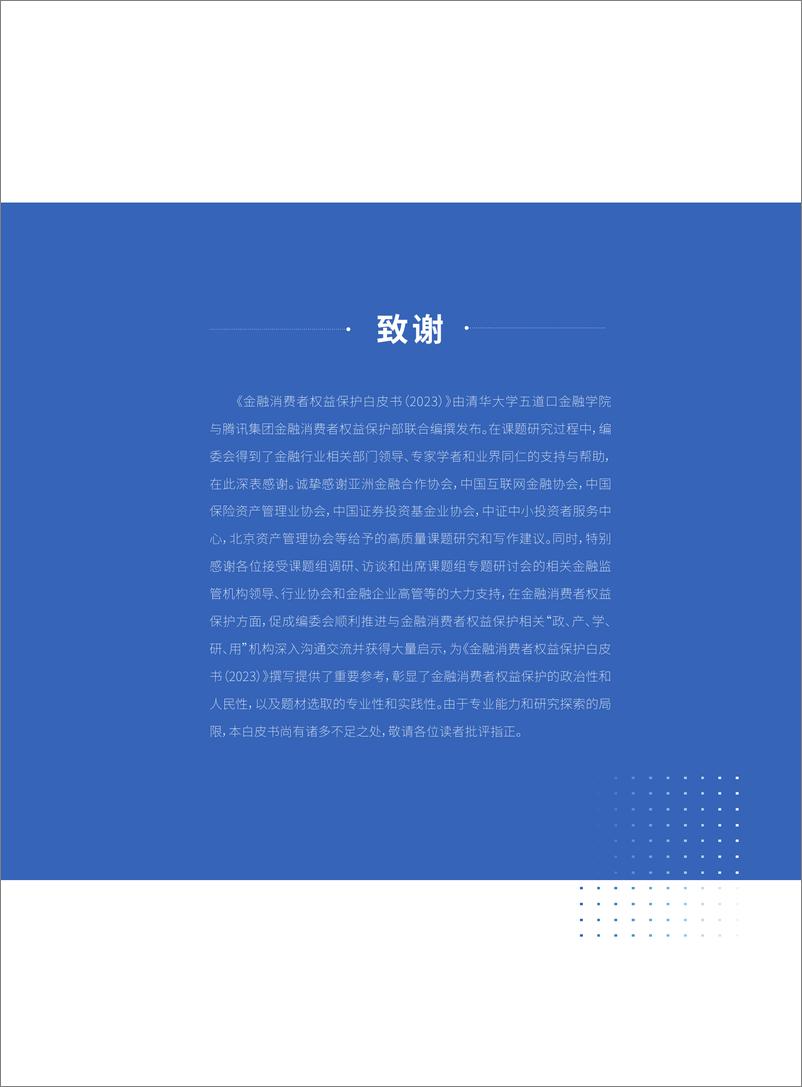 《金融消费者权益保护白皮书2023》 - 第5页预览图