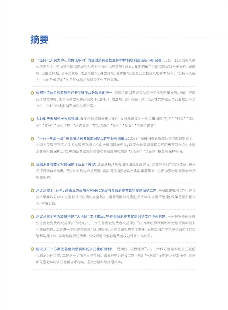 《金融消费者权益保护白皮书2023》 - 第6页预览图