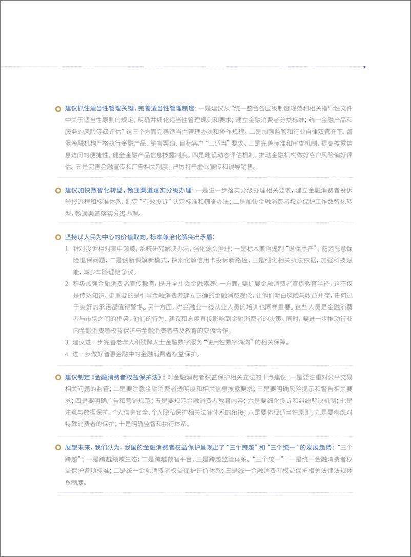 《金融消费者权益保护白皮书2023》 - 第7页预览图