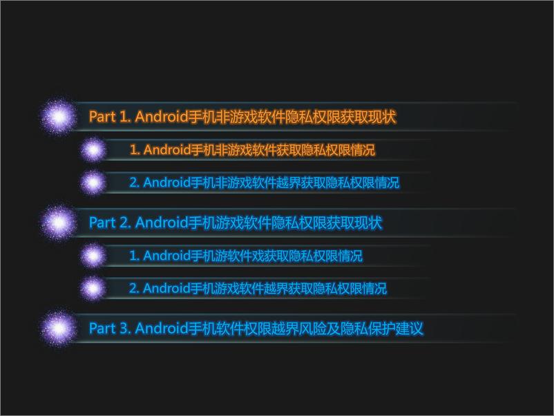 《Android手机隐私安全报告》 - 第3页预览图