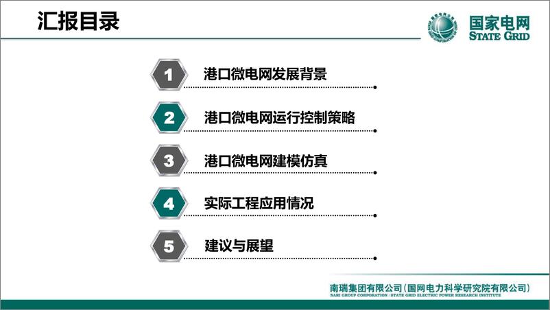 《国家电网：2024港口微电网建模仿真与运行管控技术报告》 - 第2页预览图