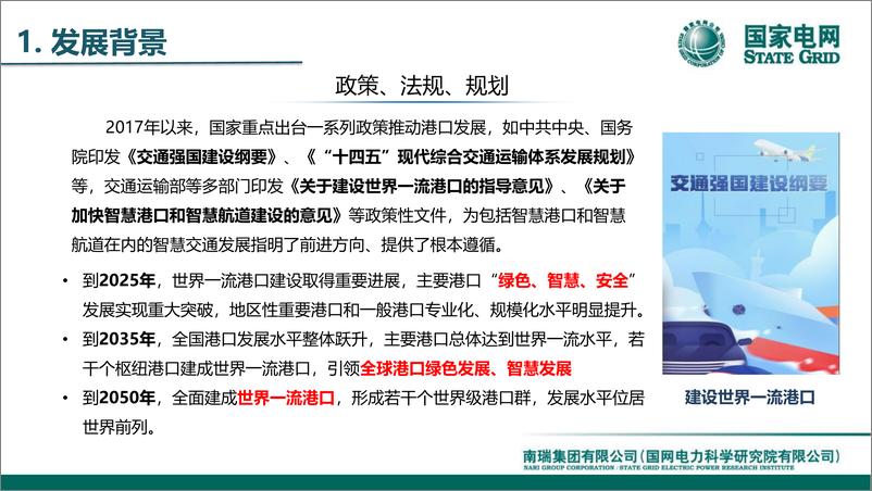 《国家电网：2024港口微电网建模仿真与运行管控技术报告》 - 第5页预览图