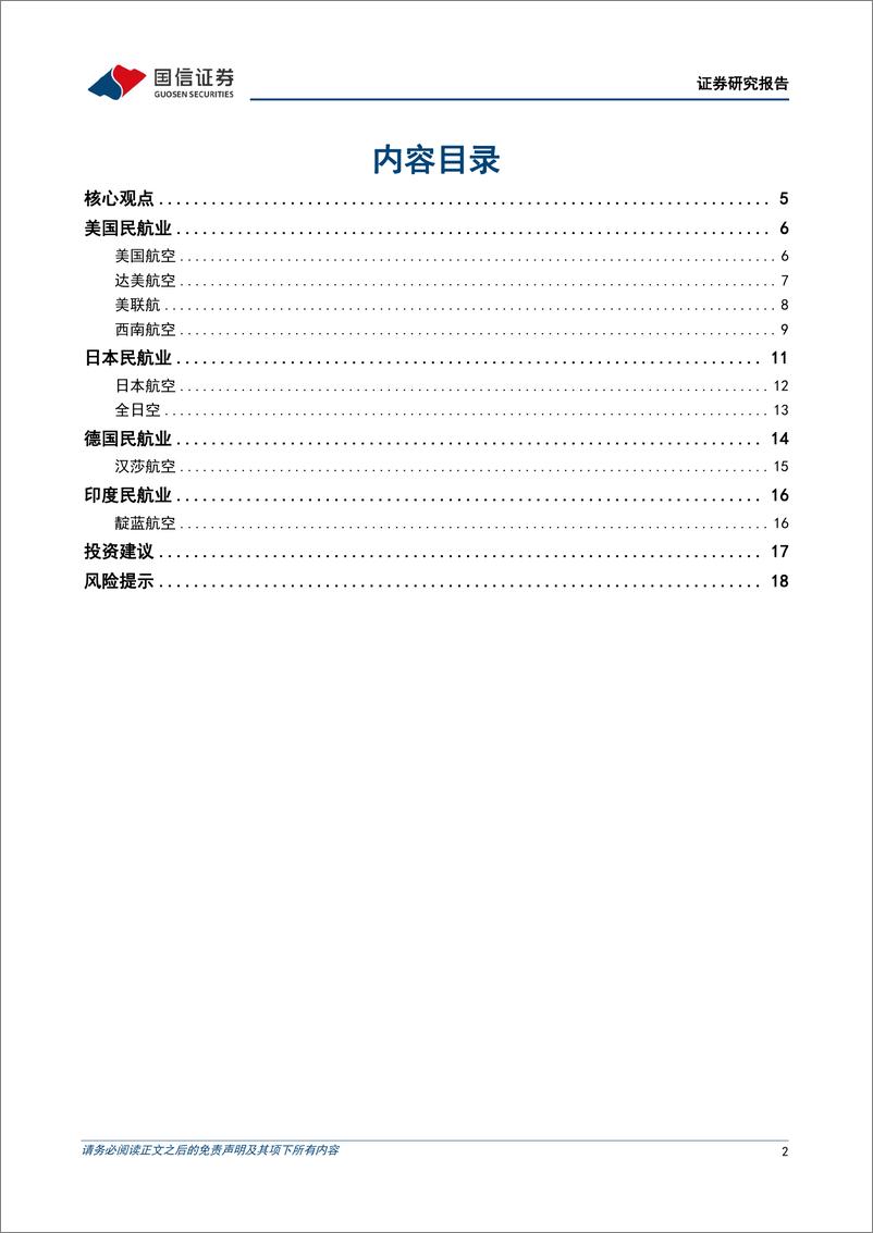 《航空运输行业专题：观察复苏特征，海外航司运价全面上行-20230314-国信证券-20页》 - 第3页预览图