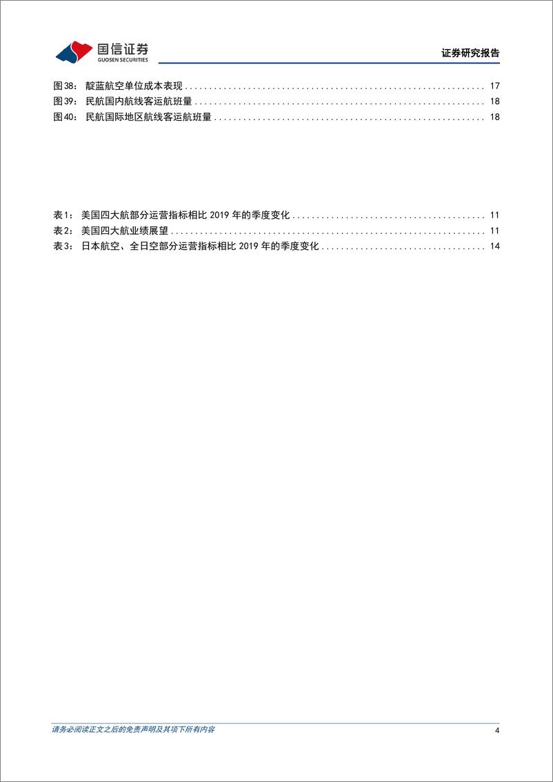 《航空运输行业专题：观察复苏特征，海外航司运价全面上行-20230314-国信证券-20页》 - 第5页预览图