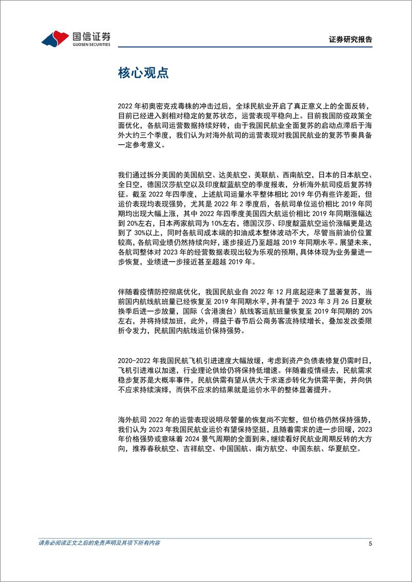 《航空运输行业专题：观察复苏特征，海外航司运价全面上行-20230314-国信证券-20页》 - 第6页预览图