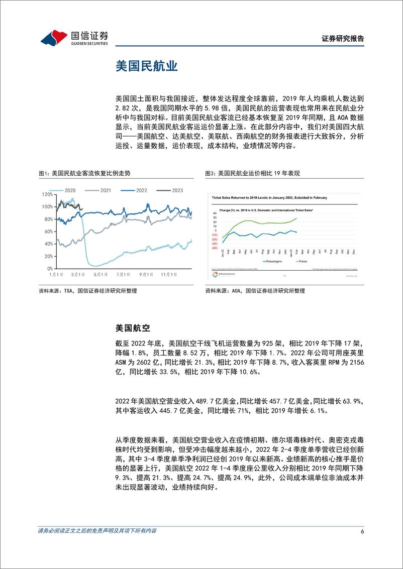 《航空运输行业专题：观察复苏特征，海外航司运价全面上行-20230314-国信证券-20页》 - 第7页预览图